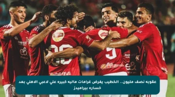 عقوبة نصف مليون.. الخطيب يفرض غرامات مالية كبيرة على لاعبي الأهلي بعد خسارة بيراميدز